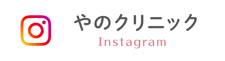 インスタグラム：やのクリニック